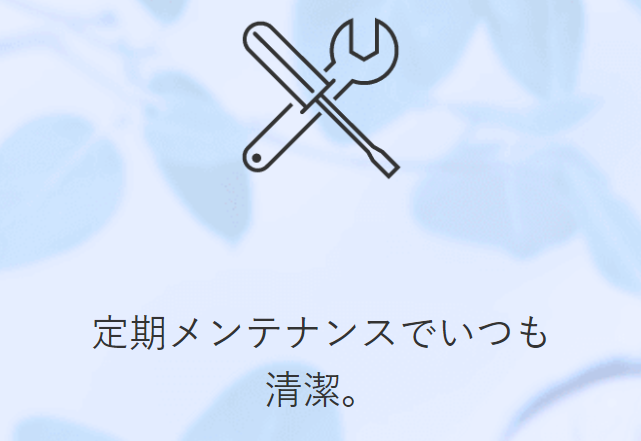 ウォータースタンドの半年に1回の定期メンテナンス